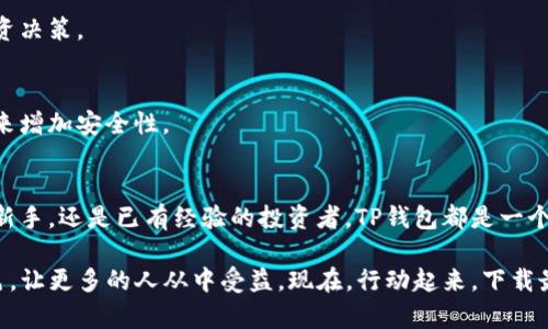   TP钱包最新版本下载：安全、快捷、易用的一站式数字资产管理工具 / 

 guanjianci TP钱包, 数字资产, 钱包下载, 加密货币 /guanjianci 

引言：数字资产的新时代
在当今快速发展的数字经济中，越来越多的人开始关注并参与到数字资产的投资与管理中。数字货币的崛起，使得拥有一个安全、便利的钱包显得尤为重要。TP钱包，作为一款备受瞩目的数字资产管理工具，正在以其独特的功能和用户体验吸引着成千上万的用户。本文将详细介绍TP钱包的最新版本下载及其亮点，帮助你全面了解这一创新工具。

TP钱包概述
TP钱包是一款集成了多种功能的数字资产钱包，支持多种加密货币的存储、转账和交易。无论你是刚入门的新手，还是经验丰富的投资者，TP钱包都能为你提供所需的功能。安全性、易用性和高效性是TP钱包的三大核心特点，确保用户在进行数字资产管理时，能够获得最佳体验。

最新版本的特点
每一次更新，TP钱包都力求在安全性、用户体验和功能上进行。最新版本的TP钱包包含了一系列令人兴奋的改进和新功能。以下是一些显著的特点：

h41. 强化的安全性/h4
安全性是数字钱包的重中之重。TP钱包在最新版本中，增加了多重身份验证机制，增强了用户账户的安全防护。此外，钱包内的资产采用了AES-256加密技术，确保用户的资金安全落到实处。这一系列的安全升级，让用户在进行每一笔交易时，都能放心无忧。

h42. 用户友好的界面设计/h4
TP钱包在界面上进行了重大改进。新的用户界面更加直观，用户能够轻松找到所需功能。无论是新用户还是老用户，都能快速上手。在交易过程中，清晰的交易确认步骤和实时的行情数据，极大提升了用户体验。

h43. 多币种支持/h4
为了满足不同用户的需求，TP钱包最新版本支持更多的加密货币。这意味着用户可以在一个钱包中管理多种数字资产，极大提升了使用的便利性。而且，TP钱包还会不定期添加新的币种，保持对市场最新趋势的敏感度。

h44. 的交易速度/h4
在数字资产市场，交易速度往往是成功与否的关键。TP钱包最新版本通过技术架构的，使得交易速度大大提升。用户在进行转账操作时，能够体验到更加流畅的交易流程，几乎实时到账，提升了资金流动的效率。

TP钱包的下载方法
想要使用最新版本的TP钱包，首先需要下载并安装该应用。下面是具体的下载步骤：

h41. 官方网站下载/h4
访问TP钱包的官方网站，这是获取最新版本的最安全途径。在网站上，你可以选择适合自己设备的版本进行下载，确保下载的文件是最新的、经过安全检查的官方版本。

h42. 应用商店搜索/h4
对于智能手机用户，可以直接在应用商店中搜索“TP钱包”。无论是iOS系统还是Android系统，均可找到最新版本的应用进行下载安装。同样，用户要确保下载的是官方版本，避免从第三方应用商店下载可能存在风险的应用。

h43. 用户注册与设置/h4
下载完成后，打开TP钱包应用，在首次使用时需要进行注册。注册过程简单，只需填写基本信息，并设置一个强密码。为了更好地保护账户安全，用户也可以进行身份验证。此外，TP钱包还提供了备份功能，用户可以选择备份助记词，以防丢失钱包访问权限。

使用TP钱包的技巧
在使用TP钱包进行数字资产管理和交易时，以下几个小技巧可以帮助用户提升使用体验：

h41. 定期更新应用/h4
为了保证应用的安全和功能的完整性，用户需要定期更新TP钱包到最新版本。每次更新通常都会包含安全补丁和新功能，为用户提供更好的服务。

h42. 关注市场动态/h4
作为一款数字资产钱包，TP钱包并不仅仅是一个存储工具。在交易前，用户可以关注市场动态，了解各类数字货币的行情，这样有助于做出更明智的投资决策。

h43. 防范网络钓鱼/h4
在使用TP钱包的过程中，用户需时刻保持警惕，防范网络钓鱼攻击。切勿随便点击陌生链接，不要向他人透露自己的助记词或私钥，可以设置二次验证来增加安全性。

结语：TP钱包，未来的数字资产伴侣
总体而言，TP钱包作为一款数字资产管理工具，以其安全性、用户友好性和高效的交易功能，完美符合现代用户的需求。无论你是对加密货币感兴趣的新手，还是已有经验的投资者，TP钱包都是一个值得信赖的选择。 

随着加密货币市场的进一步发展，TP钱包将不断进行升级，为用户带来更加便捷的使用体验。未来，我们期待TP钱包在数字资产领域继续扮演重要角色，让更多的人从中受益。现在，行动起来，下载最新版本的TP钱包，开启你的数字资产管理之旅吧！
