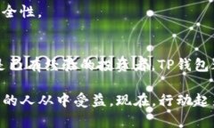  TP钱包最新版本下载：安全、快捷、