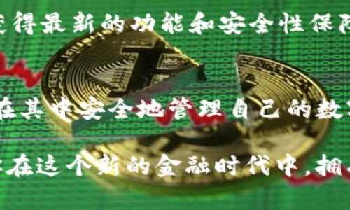    如何轻松下载和安装TP钱包最新版本：完整指南  / 

 guanjianci  TP钱包, 苹果下载, 最新版本, 安装步骤  /guanjianci 

 TP钱包简介 
在数字货币迅速发展的今天，安全、方便的数字钱包显得尤为重要。TP钱包（Trust Wallet）作为一款广受欢迎的数字货币钱包，凭借其简单易用和高度安全的特点，吸引了大量用户。它支持多种加密货币，拥有强大的交易功能，让用户方便地管理自己的数字资产。

为何选择TP钱包？ 
选择TP钱包的理由有很多。首先，它是一款开源的钱包，意味着任何人都可以查看其代码，保证了使用的透明度和安全性。其次，TP钱包不仅支持比特币，还支持以太坊和ERC20代币，并确保用户能够在一个应用内管理所有的数字资产。此外，TP钱包还支持去中心化交易所（DEX），用户可以直接在钱包内进行交易，无需第三方介入。

苹果用户如何下载TP钱包？
对于苹果用户，下载TP钱包的过程非常简单。首先，打开你的iPhone或iPad，进入App Store。接着，在搜索栏中输入“TP钱包”或“Trust Wallet”，并点击搜索。找到TP钱包的应用后，点击“获取”或“下载”按钮，稍等片刻，待下载完成后，TP钱包将自动安装在你的设备上。

当然，如果你希望直接通过链接下载，可以访问TP钱包的官方网站，以确保下载的是最新版本。同时，请确保你的设备系统版本与应用的要求相符，以避免兼容性问题。

安装完成后的设置 
当TP钱包成功安装后，打开应用，你会看到一个的界面。首次使用时，你会被要求创建一个新钱包或导入现有钱包。如果你是新用户，点击创建新钱包，然后系统会引导你设置一个密码，建议使用强密码以提高安全性。

接下来，TP钱包会生成一个助记词，这是你恢复钱包的唯一凭证，务必妥善保管。在此过程中，切记不要与任何人分享你的助记词，以保持资产的安全性。如果你选择导入钱包，则需要输入你的私钥或助记词，系统将自动为你恢复上一个钱包的状态。

怎样提高TP钱包的安全性？ 
安全性是选择数字钱包时最重要的衡量标准之一。对于TP钱包，你可以采取多种措施来提高安全性。首先，确保你下载的是官方的TP钱包应用，避免使用从不明来源下载的软件。其次，开启钱包的生物识别功能，例如面容识别或指纹识别，这样即使手机被他人拿到，未经授权的用户也无法访问你的钱包。

此外，设置二次验证也是一个很有效的措施。虽然TP钱包本身不直接支持二次验证功能，但你可以将你的数字资产分散储存，避免将所有资产集中在一个钱包中。定期查看账户活动，确保没有异常交易，一旦发现异常，及时采取措施，例如更改密码和转移资产。

使用TP钱包的基本功能 
TP钱包具有丰富的功能，允许用户进行多种操作。除了存储和管理加密货币外，你还可以通过TP钱包进行去中心化交易，参与流动性挖矿，甚至观察市场动态，获取相关信息。例如，你可以查看实时价格变化，获取全球市场的最新动态信息。

常见问题解答 
在使用TP钱包时，用户可能会遇到一些常见问题。比如，如何找回丢失的助记词？对此，用户应确保在创建钱包时妥善记录助记词，否则丢失后无法找回。另外，若你在进行交易时遇到问题，不妨多检查一下网络连接是否正常，有时候问题出现在网络不稳定。

此外，有些用户可能对TP钱包的界面不够熟悉。在进入应用后，熟悉各个功能按钮的位置，了解这些按钮的用途，有助于提升使用效率。

未来的数字资产管理 
随着数字货币市场的不断发展，TP钱包也在持续进行更新和升级。未来，它可能会引入更多新功能，提升用户的使用体验。因此，用户应保持关注，及时更新应用以获得最新的功能和安全性保障。

结语 
总体而言，TP钱包作为一款优秀的数字货币钱包，其易用性和安全性都能满足用户的基本需求。通过上述步骤，苹果用户能够轻松下载安装最新版本的TP钱包，并在其中安全地管理自己的数字资产。在享受数字货币带来的便利时，确保资产安全始终是最重要的。当然，随着市场的变化，用户也应积极学习与时俱进，了解数字资产管理的最新动态和趋势。

希望这篇文章能够帮助你顺利下载并使用TP钱包！无论在如何变化的市场中，越来越多的人都将参与到数字资产的管理与交易中来，未来充满了无限可能，祝愿你在这个新的金融时代中，拥有更多的机会与收获！