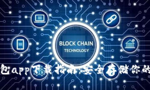 最佳冷钱包app下载指南:安全存储你的加密资产