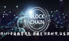 云南工行APP开通数字钱包：便捷支付新