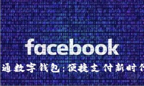 云南工行APP开通数字钱包:便捷支付新时代,让生活更轻松