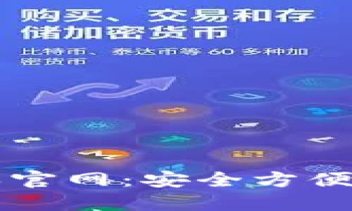 下载TP钱包最新版本官网：安全方便的数字资产管理工具