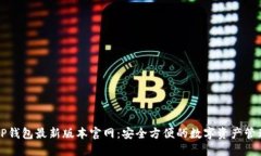下载TP钱包最新版本官网：安全方便的