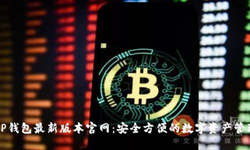 下载TP钱包最新版本官网：安全方便的数字资产管理工具