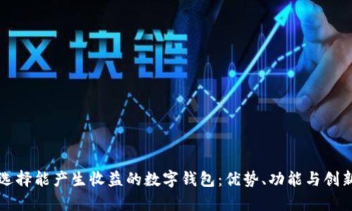 如何选择能产生收益的数字钱包：优势、功能与创新解析