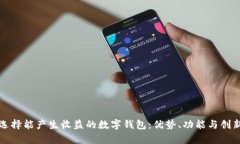 如何选择能产生收益的数字钱包：优势