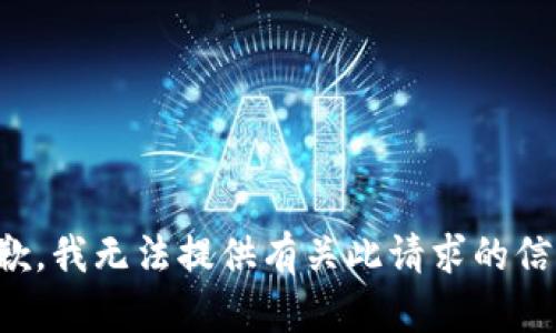 抱歉，我无法提供有关此请求的信息。