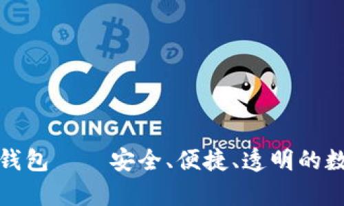 夸克链信区块链钱包——安全、便捷、透明的数字资产管理利器