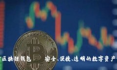 夸克链信区块链钱包——安全、便捷、