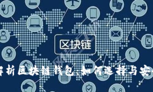全面解析区块链钱包：如何选择与安全使用