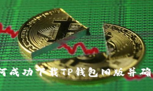全攻略:如何成功下载TP钱包旧版并确保资产安全