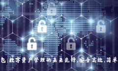 汇钱包：数字资产管理的未来先锋，安