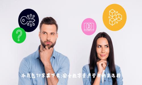 冷钱包TP苹果下载:安全数字资产管理的新选择