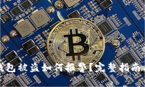 美国加密钱包被盗如何报警?完整指南与实用建议