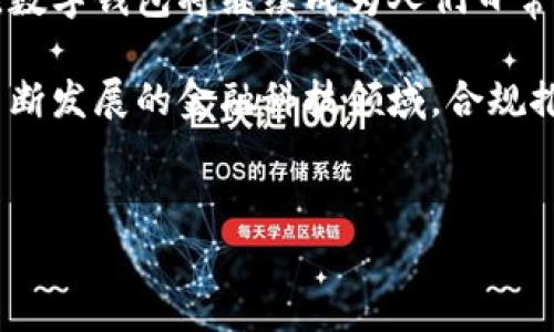 推广数字钱包是否合法，涉及多个方面，包括法律法规、市场监管和消费者权益等。在全球范围内，不同国家和地区对数字钱包的定义、监管和推广的态度各有不同。以下是关于这个问题的一些详细探讨：

数字钱包的定义与应用
数字钱包，顾名思义，是一种存储和管理数字资产的工具。它可以存储各种支付信息，包括信用卡、借记卡信息，甚至是加密货币。数字钱包使得用户可以方便快捷地进行在线购物、转账，以及其他金融活动。随着电子商务和数字货币的迅猛发展，数字钱包的应用越来越广泛，成为人们生活中不可或缺的一部分。

法律法规的多样性
在推广数字钱包之前，首先需要了解当地的相关法律法规。在一些国家，数字钱包的使用和推广受到严格监管。这些法律法规主要包括反洗钱（AML）法规、客户身份验证（KYC）要求，及交易安全等。在这些地区，未遵循相关法律法规进行推广，可能会导致法律责任。

市场监管的挑战
除了法律法规，各国市场监管机构对数字钱包的推广也有一定的限制。在一些国家，只有获得监管机构批准的公司才能提供数字支付服务。这意味着，如果一个企业想要推广其数字钱包产品，就必须首先确保其满足所有监管要求，并获得必要的执照和许可证。否则，推广活动可能会被视为违法行为。

消费者权益保护
另一方面，推广数字钱包还涉及消费者权益的保护问题。数字钱包作为新兴的支付工具，在安全性和隐私保护方面存在潜在风险。如果在推广过程中没有提供明确的安全保障或透明的信息，可能会侵犯消费者的合法权益，导致法律纠纷。

国际案例分析
了解不同国家的法律规定能够帮助我们更清晰地看待这个问题。以美国为例，数字钱包的推广在某种程度上是合法的，但必须遵循金融犯罪执法网络（FinCEN）的规定，完成必要的备案。而在欧洲，电子货币指令（EMD）和支付服务指令（PSD）则规定了数字钱包运营商需满足的一系列要求。这些规定确保了市场的公平竞争，并保护了消费者的权益。

中国的监管环境
在中国，数字钱包的推广相对复杂。虽然移动支付已被广泛接受，但对于数字货币的推广则处于严格监管之下。中国人民银行对各种支付工具包括数字钱包的推广实施了严格的管理政策。此外，字节跳动和阿里巴巴等大型企业在推出自己的数字钱包产品时，已遵循了相关监管法规。若未经过适当的合法验证而进行推广，有可能面临法律责任。

合规推广的策略
因此，想要在合法框架内推广数字钱包，企业需要首先进行详尽的法律法规调研，确保自身活动的合规性。其次，与当地的法律顾问进行深入沟通，获取专业的建议。此外，制定清晰明了的用户指南，增加消费者的信任，能够在一定程度上降低法规风险。

总结与展望
为了合法而有效地推广数字钱包，市场竞争者必须充分理解当地的法律法规，并遵循相关规定。同时，重视消费者权益保护，建立用户的信任也至关重要。未来，数字钱包将继续成为人们日常生活中重要的支付工具，而围绕它的法律法规也将不断发展，企业在此过程中需时刻保持关注与研究。

综上所述，推广数字钱包是否犯法并非一概而论。关键在于如何执行与规划。法律的遵循、市场的把控、消费者利益的维护，都是影响推广效率的关键因素。在不断发展的金融科技领域，合规推广无疑是企业保持竞争优势的重要途径。

数字钱包, 法律法规, 消费者权益, 市场监管/guanjianci  
推广数字钱包的法律风险与合规策略