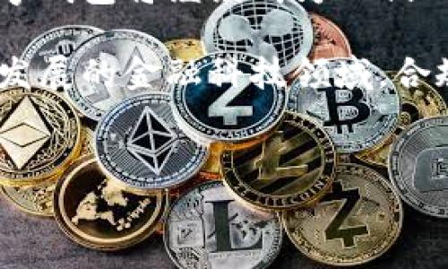 推广数字钱包是否合法，涉及多个方面，包括法律法规、市场监管和消费者权益等。在全球范围内，不同国家和地区对数字钱包的定义、监管和推广的态度各有不同。以下是关于这个问题的一些详细探讨：

数字钱包的定义与应用
数字钱包，顾名思义，是一种存储和管理数字资产的工具。它可以存储各种支付信息，包括信用卡、借记卡信息，甚至是加密货币。数字钱包使得用户可以方便快捷地进行在线购物、转账，以及其他金融活动。随着电子商务和数字货币的迅猛发展，数字钱包的应用越来越广泛，成为人们生活中不可或缺的一部分。

法律法规的多样性
在推广数字钱包之前，首先需要了解当地的相关法律法规。在一些国家，数字钱包的使用和推广受到严格监管。这些法律法规主要包括反洗钱（AML）法规、客户身份验证（KYC）要求，及交易安全等。在这些地区，未遵循相关法律法规进行推广，可能会导致法律责任。

市场监管的挑战
除了法律法规，各国市场监管机构对数字钱包的推广也有一定的限制。在一些国家，只有获得监管机构批准的公司才能提供数字支付服务。这意味着，如果一个企业想要推广其数字钱包产品，就必须首先确保其满足所有监管要求，并获得必要的执照和许可证。否则，推广活动可能会被视为违法行为。

消费者权益保护
另一方面，推广数字钱包还涉及消费者权益的保护问题。数字钱包作为新兴的支付工具，在安全性和隐私保护方面存在潜在风险。如果在推广过程中没有提供明确的安全保障或透明的信息，可能会侵犯消费者的合法权益，导致法律纠纷。

国际案例分析
了解不同国家的法律规定能够帮助我们更清晰地看待这个问题。以美国为例，数字钱包的推广在某种程度上是合法的，但必须遵循金融犯罪执法网络（FinCEN）的规定，完成必要的备案。而在欧洲，电子货币指令（EMD）和支付服务指令（PSD）则规定了数字钱包运营商需满足的一系列要求。这些规定确保了市场的公平竞争，并保护了消费者的权益。

中国的监管环境
在中国，数字钱包的推广相对复杂。虽然移动支付已被广泛接受，但对于数字货币的推广则处于严格监管之下。中国人民银行对各种支付工具包括数字钱包的推广实施了严格的管理政策。此外，字节跳动和阿里巴巴等大型企业在推出自己的数字钱包产品时，已遵循了相关监管法规。若未经过适当的合法验证而进行推广，有可能面临法律责任。

合规推广的策略
因此，想要在合法框架内推广数字钱包，企业需要首先进行详尽的法律法规调研，确保自身活动的合规性。其次，与当地的法律顾问进行深入沟通，获取专业的建议。此外，制定清晰明了的用户指南，增加消费者的信任，能够在一定程度上降低法规风险。

总结与展望
为了合法而有效地推广数字钱包，市场竞争者必须充分理解当地的法律法规，并遵循相关规定。同时，重视消费者权益保护，建立用户的信任也至关重要。未来，数字钱包将继续成为人们日常生活中重要的支付工具，而围绕它的法律法规也将不断发展，企业在此过程中需时刻保持关注与研究。

综上所述，推广数字钱包是否犯法并非一概而论。关键在于如何执行与规划。法律的遵循、市场的把控、消费者利益的维护，都是影响推广效率的关键因素。在不断发展的金融科技领域，合规推广无疑是企业保持竞争优势的重要途径。

数字钱包, 法律法规, 消费者权益, 市场监管/guanjianci  
推广数字钱包的法律风险与合规策略