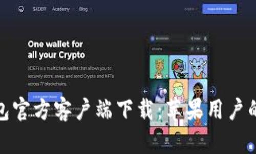 探索TP钱包官方客户端下载:苹果用户的安全之选