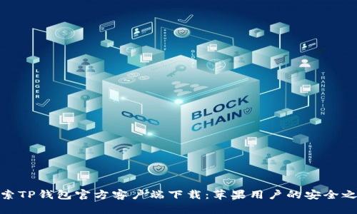 探索TP钱包官方客户端下载:苹果用户的安全之选