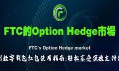 温州数字钱包红包使用指南：轻松享受