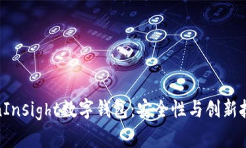 全面解析TokenInsight数字钱包:安全性与创新技术的完美结合