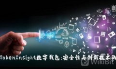 全面解析TokenInsight数字钱包：安全性与