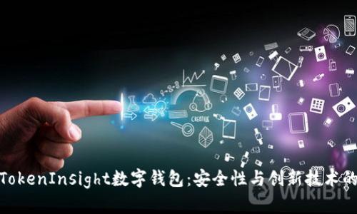 全面解析TokenInsight数字钱包:安全性与创新技术的完美结合