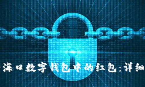 如何查看海口数字钱包中的红包:详细步骤解析