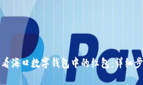如何查看海口数字钱包中的红包:详细步骤解析