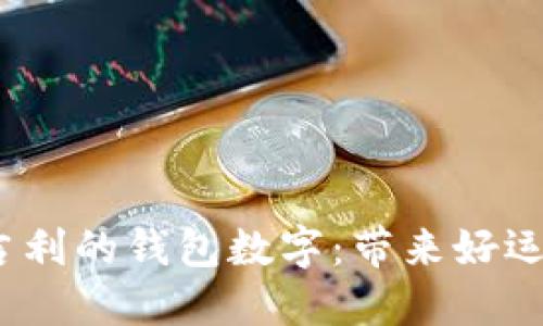 2023年最吉利的钱包数字:带来好运的财运密码