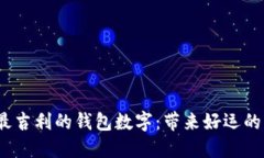 2023年最吉利的钱包数字：带来好运的
