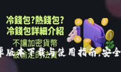 2024年最新TP钱包安卓版本下载与使用指