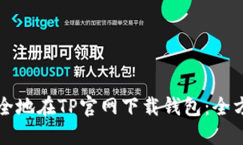 如何安全地在TP官网下载钱包:全方位指南