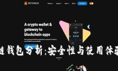 欧意区块链钱包分析：安全性与使用体