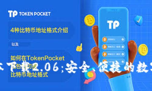 TP钱包最新版本下载2.06:安全、便捷的数字资产管理利器
