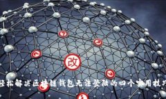 轻松解决区块链钱包无法登陆的四个实