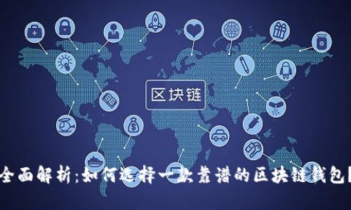 全面解析:如何选择一款靠谱的区块链钱包?