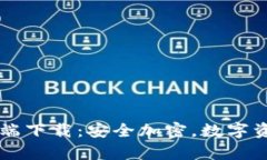 TP钱包Pro官网客户端下载：安全加密，