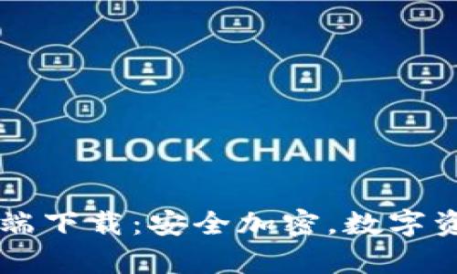 TP钱包Pro官网客户端下载：安全加密，数字资产管理的最佳选择！