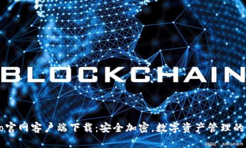 TP钱包Pro官网客户端下载：安全加密，数字资产管理的最佳选择！