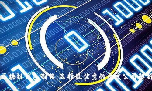 区块链钱包制作：选择最优秀的开发公司解析