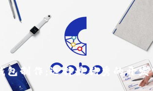 区块链钱包制作：选择最优秀的开发公司解析