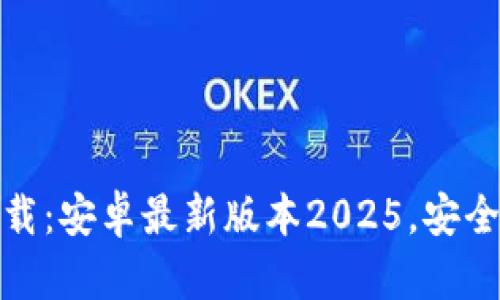 TP官方客户端下载:安卓最新版本2025,安全稳定的优质体验