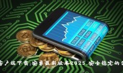 TP官方客户端下载：安卓最新版本202