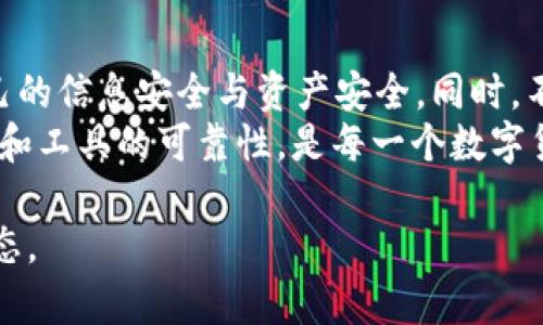 区块链找回钱包探测器：你真的能信任它吗？

区块链, 钱包找回, 钱包探测器, 安全性/guanjianci

区块链背后的神秘与复杂
在当今数字化的时代，区块链技术的迅猛发展带来了无数可能性。作为一种去中心化的分布式账本，区块链因其高安全性和透明性被广泛应用于金融、物流、医疗等多个领域。然而，随着其普及度的提高，随之而来的问题也日益凸显，例如如何找回丢失的数字钱包。

钱包丢失的痛苦体验
想象一下，如果你辛苦积攒的加密货币因为一次意外而丢失，你的内心会有多么的焦虑与绝望。无论是由于密码遗忘、私钥丢失，还是由于不小心将同一个地址的备份搞丢，这些情况都可能导致数字资产的永久损失。对许多用户而言，失去资产不仅仅是金钱的损失，更是对自己技术能力的怀疑与对未来投资信心的打击。

钱包找回工具的兴起
针对这种情况，许多钱包找回工具应运而生。其中“区块链找回钱包探测器”作为一个新兴工具，宣称能够帮助用户找回丢失的钱包，吸引了大量的关注与讨论。但这样的工具真的能奏效吗？它的真实性和可靠性又如何呢？

区块链找回钱包探测器的工作原理
首先，需要了解“区块链找回钱包探测器”的基本工作原理。这种工具通常采用数据恢复和密码学技术，试图通过分析区块链上的交易记录来找回钱包信息。具体而言，它可能会通过寻找特定的交易输入和输出，结合算法来推算出用户丢失的钱包地址。
然而，这一过程并不是绝对可靠的。因为在区块链中，一旦交易发生，其记录就是不可更改的。如果用户的私钥已经被永久丢失，那么即使再强大的探测器也无法找回资金。值得一提的是，如果工具声称可以在没有私钥的情况下找回钱包，那么用户需要提高警惕，该工具可能存在欺诈风险。

区块链找回工具的安全性和隐私性
在讨论区块链找回钱包探测器的可靠性时，安全性是不可忽视的重要因素。许多此类工具要求用户提供私人信息，甚至是部分钱包信息。用户在使用时需要三思而后行，确保了解工具的隐私政策以及所收集数据的用途。如果数据被恶意使用，后果可能非常严重，用户的资产和隐私都会受到威胁。
此外，用户还应关注这些工具是否经过官方认证或来自信誉良好的开发者。确保所用工具的合法性与安全性，是保护个人资产不受威胁的基本前提。

如何评估钱包找回工具的可信度
评估一个钱包找回工具的可信度，有几个重要的标准：首先是用户评价和口碑，通常可靠的工具在社区中会获得广泛讨论、使用与反馈。其次可以考虑开发商的背景，可信的团队通常会在区块链领域有一定的专业声誉与经验。同时，透明的工作流程和技术背景说明也是信任与使用的重要依据。

钱包找回的其他解决方案
除了区块链找回钱包探测器，用户还可以考虑一些其他的解决方案，如：咨询专业的加密货币恢复公司。一些公司专门提供数字资产恢复服务，有经验丰富的技术团队和完善的工具，能够帮助用户在符合合法性的前提下找回丢失的资金。
此外，用户在平时还应养成良好的安全习惯，比如定期备份钱包数据、使用硬件钱包、设置强密码等，以减少未来遭遇丢失风险的可能性。

总结：理性看待钱包找回工具
总体而言，区块链找回钱包探测器作为一种新兴工具，其潜在的帮助与风险并存。用户在选择使用这类工具时，务必要保持理性与谨慎，确保自己的信息安全与资产安全。同时，不断提高自身的安全意识与技术能力，才能更好地适应这个快速变化的数字资产时代。
那么，区块链找回钱包探测器是否真的可靠？答案可能并不简单，这取决于具体情况。但可以确认的是，学习如何保护自己的资产、合理评估信息和工具的可靠性，是每一个数字货币用户必备的技能。

在这个充满机遇与挑战的数字世界里，选择适合自己的安全工具、提高个人技术水平以及保持开放的学习态度，无疑是应对未来的一种积极姿态。