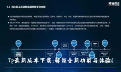 Tp最新版本下载：解锁全新功能与体验