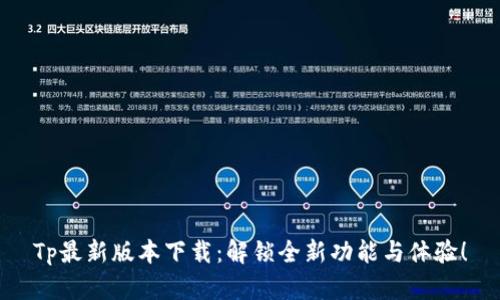 Tp最新版本下载:解锁全新功能与体验!