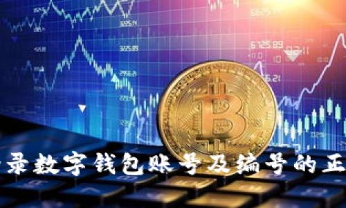 如何轻松登录数字钱包账号及编号的正确使用方法
