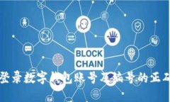 如何轻松登录数字钱包账号及编号的正