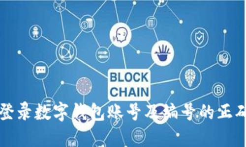 如何轻松登录数字钱包账号及编号的正确使用方法